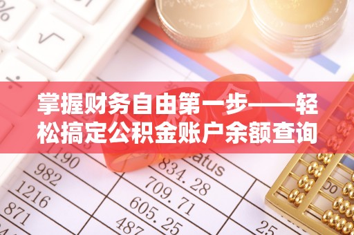 华亭掌握财务自由第一步——轻松搞定公积金账户余额查询的方法与技巧