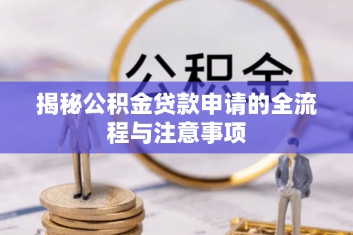 华亭揭秘公积金贷款申请的全流程与注意事项