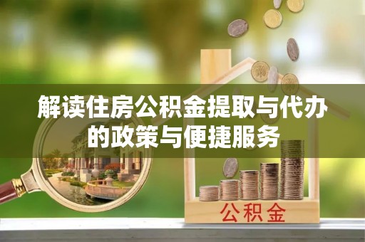 华亭解读住房公积金提取与代办的政策与便捷服务