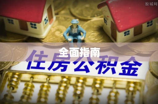 华亭全面指南