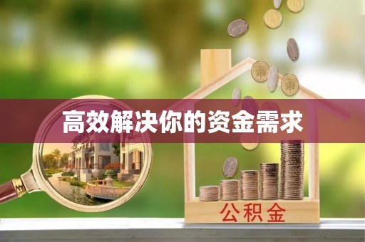 华亭高效解决你的资金需求