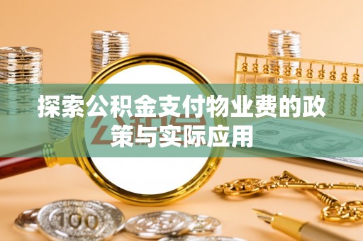 华亭探索公积金支付物业费的政策与实际应用