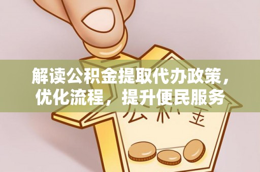 华亭解读公积金提取代办政策，优化流程，提升便民服务