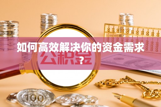 华亭如何高效解决你的资金需求？