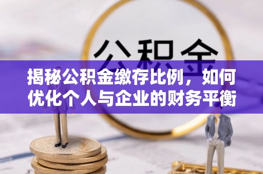 华亭揭秘公积金缴存比例，如何优化个人与企业的财务平衡