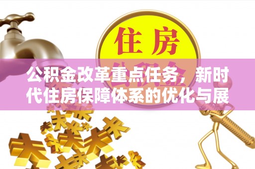 华亭公积金改革重点任务，新时代住房保障体系的优化与展望