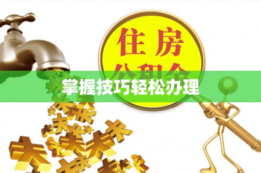 华亭掌握技巧轻松办理
