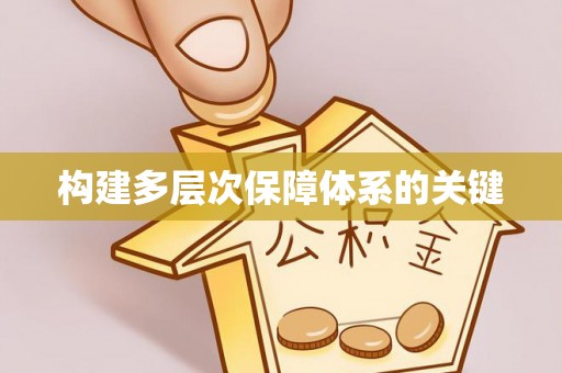 华亭构建多层次保障体系的关键