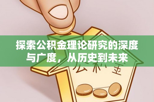 华亭探索公积金理论研究的深度与广度，从历史到未来