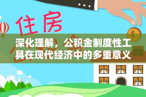 华亭深化理解，公积金制度性工具在现代经济中的多重意义