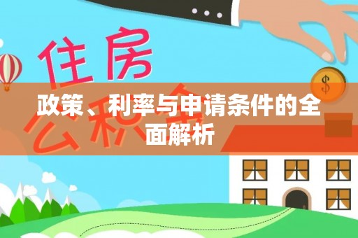 华亭政策、利率与申请条件的全面解析