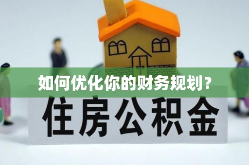 华亭如何优化你的财务规划？