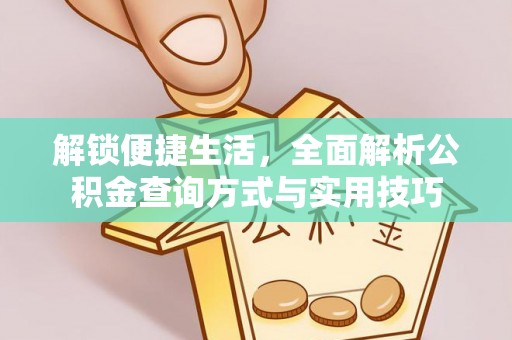 华亭解锁便捷生活，全面解析公积金查询方式与实用技巧