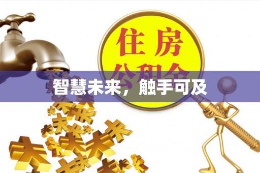 华亭智慧未来，触手可及
