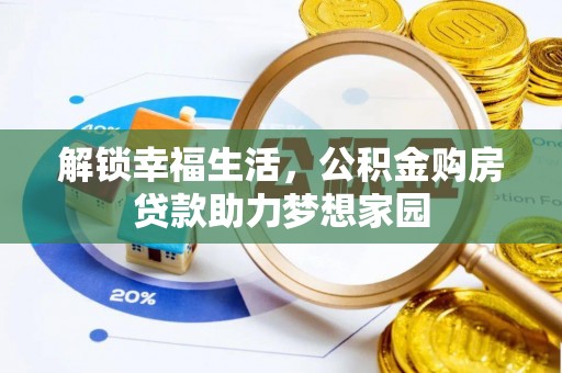 华亭解锁幸福生活，公积金购房贷款助力梦想家园