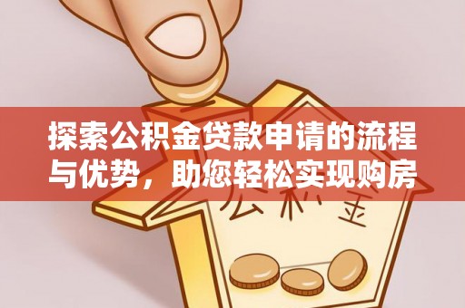 华亭探索公积金贷款申请的流程与优势，助您轻松实现购房梦想