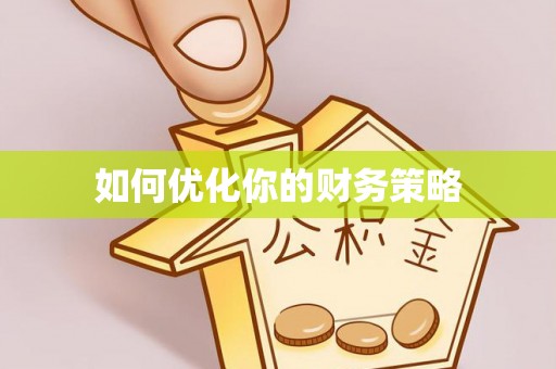 华亭如何优化你的财务策略