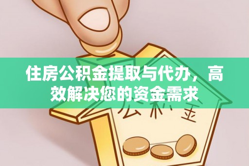 华亭住房公积金提取与代办，高效解决您的资金需求