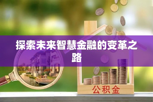 华亭探索未来智慧金融的变革之路