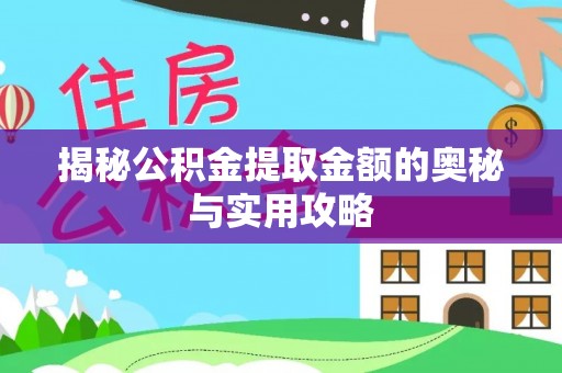 华亭揭秘公积金提取金额的奥秘与实用攻略