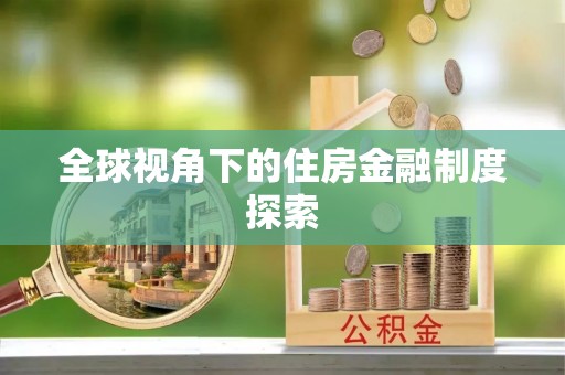 华亭全球视角下的住房金融制度探索