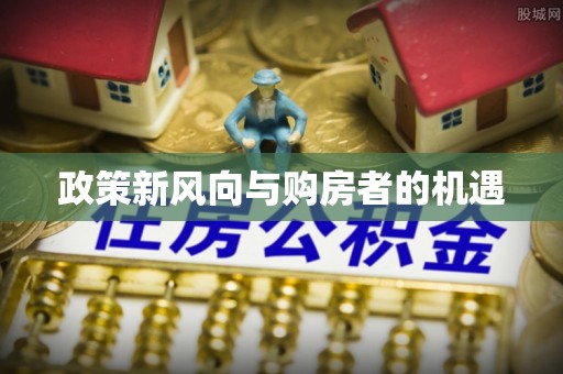 华亭政策新风向与购房者的机遇