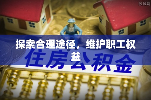 华亭探索合理途径，维护职工权益