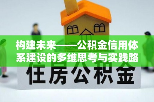 华亭构建未来——公积金信用体系建设的多维思考与实践路径