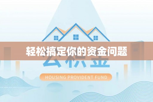 华亭轻松搞定你的资金问题