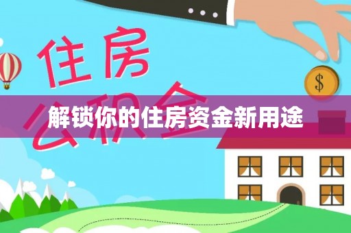 华亭解锁你的住房资金新用途