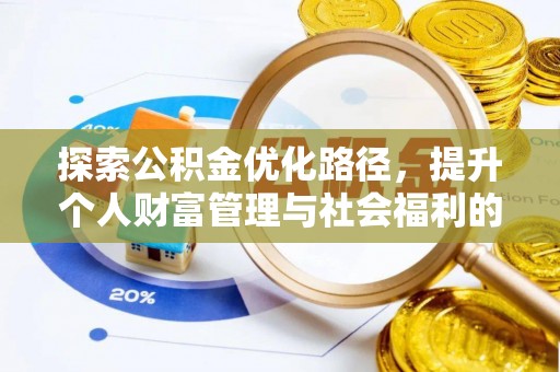 华亭探索公积金优化路径，提升个人财富管理与社会福利的双赢之道