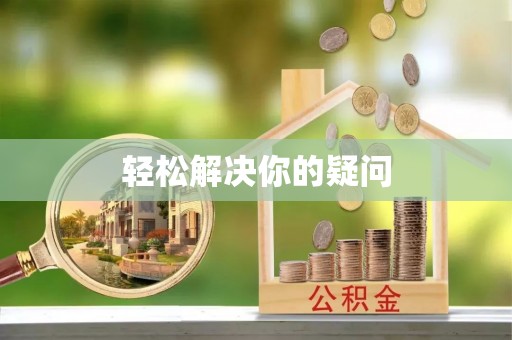 华亭轻松解决你的疑问