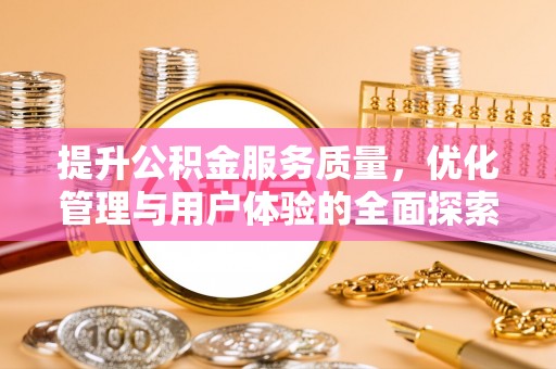 华亭提升公积金服务质量，优化管理与用户体验的全面探索