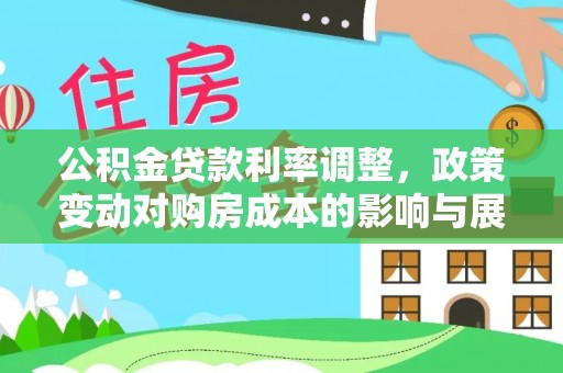 华亭公积金贷款利率调整，政策变动对购房成本的影响与展望