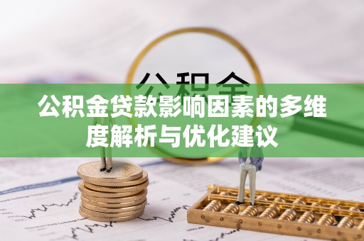 华亭公积金贷款影响因素的多维度解析与优化建议