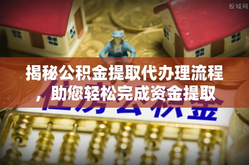 华亭揭秘公积金提取代办理流程，助您轻松完成资金提取