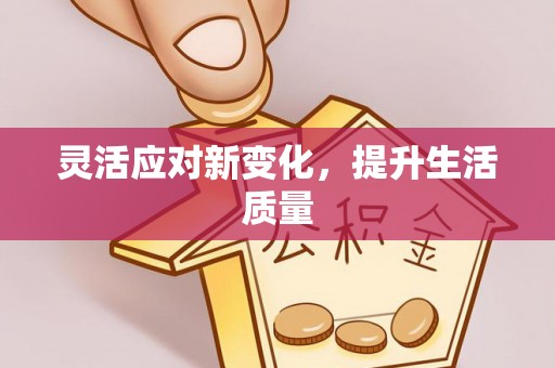 华亭灵活应对新变化，提升生活质量