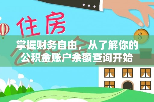 华亭掌握财务自由，从了解你的公积金账户余额查询开始