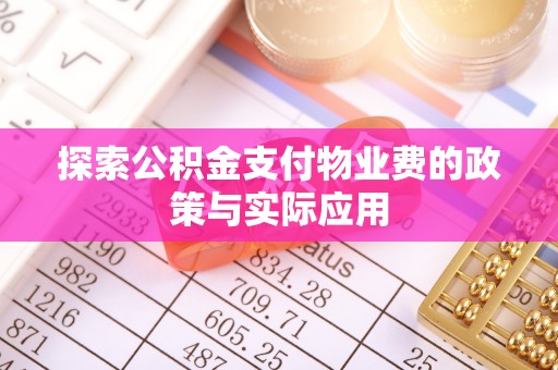 华亭探索公积金支付物业费的政策与实际应用