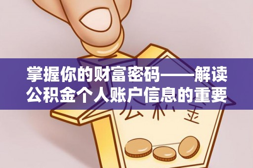 华亭掌握你的财富密码——解读公积金个人账户信息的重要性