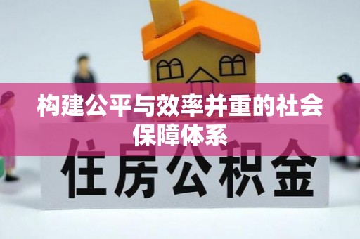 华亭构建公平与效率并重的社会保障体系