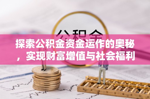 华亭探索公积金资金运作的奥秘，实现财富增值与社会福利双赢