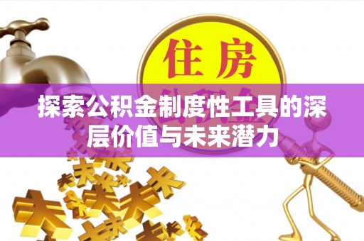 华亭探索公积金制度性工具的深层价值与未来潜力