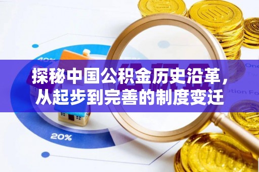 华亭探秘中国公积金历史沿革，从起步到完善的制度变迁
