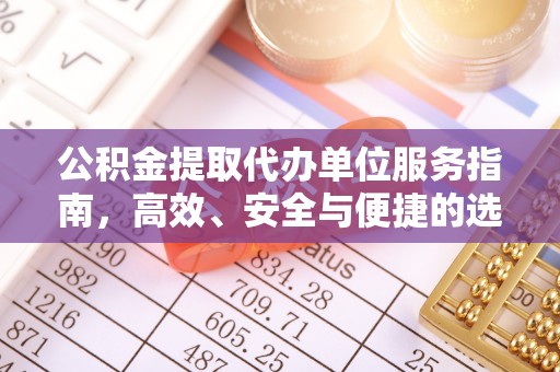 华亭公积金提取代办单位服务指南，高效、安全与便捷的选择