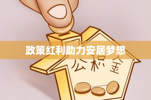 华亭政策红利助力安居梦想