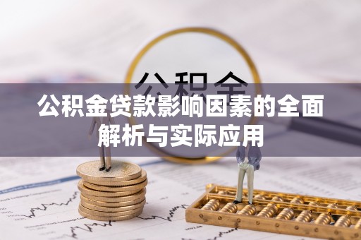 华亭公积金贷款影响因素的全面解析与实际应用