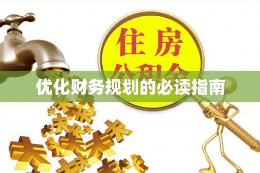 华亭优化财务规划的必读指南