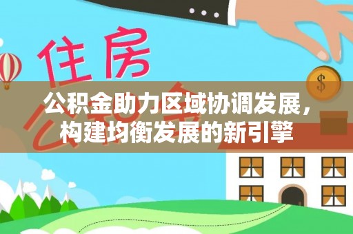 华亭公积金助力区域协调发展，构建均衡发展的新引擎