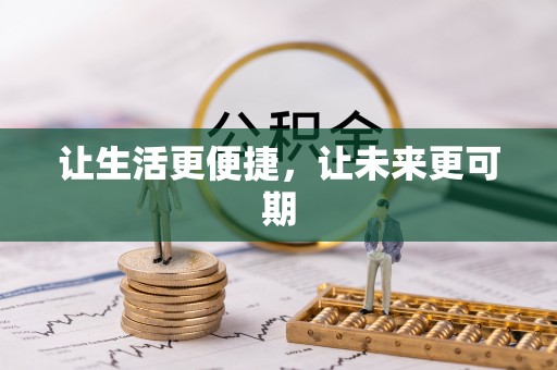 华亭让生活更便捷，让未来更可期